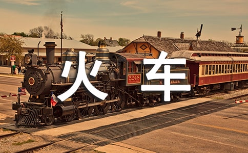 未来的火车作文