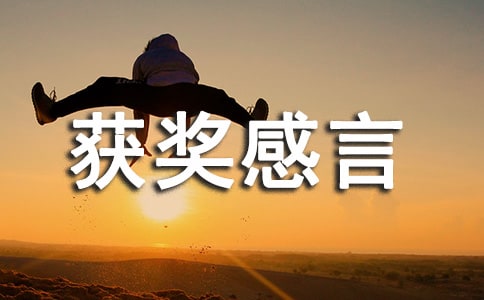 班级获奖感言(精选11篇)