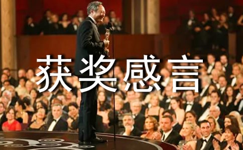 2021奖获奖感言(精选6篇)