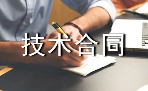 专利技术合同模板汇编10篇