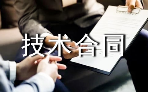 【精选】技术合同模板集锦5篇