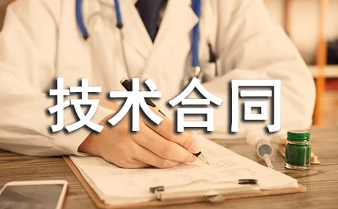 技术合同模板 技术合同模板范本