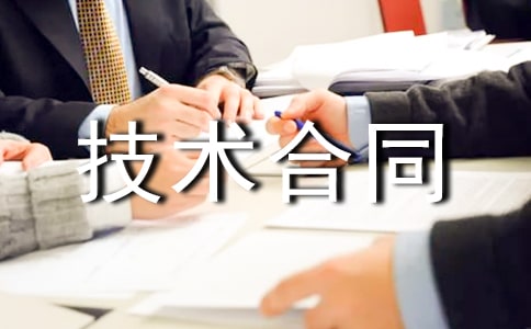 专利技术合同范文汇总10篇