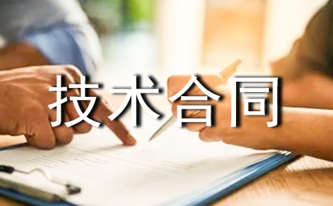 【精选】技术合同模板集合8篇