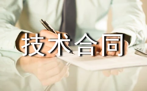 关于技术合同范文汇编5篇