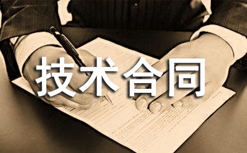 技术合同范文