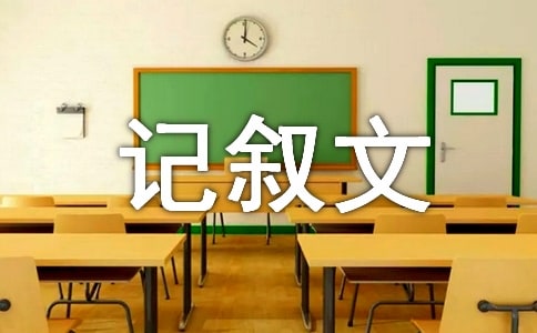 生活中的一朵花-记叙文作文800字