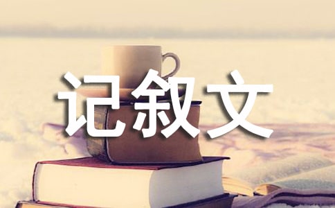 优雅的一生-初中记叙文900字