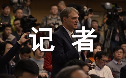 记者个人的工作总结汇报