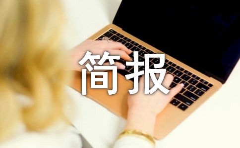 师德师风工作简报(通用20篇)