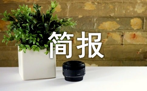 企业新春文艺汇演简报