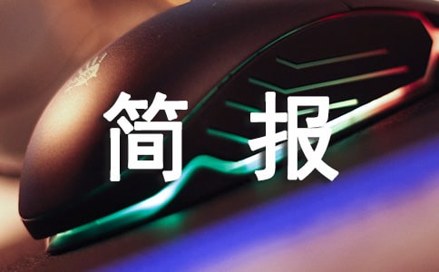 师德师风工作简报(精选15篇)