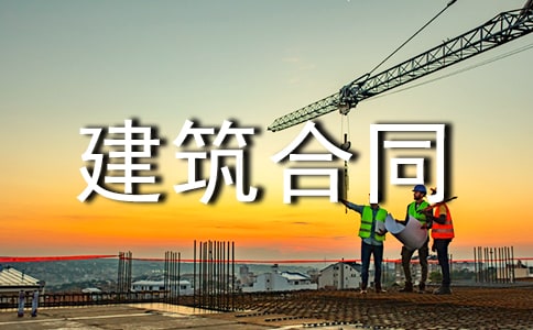 私人房屋建筑合同标准模板
