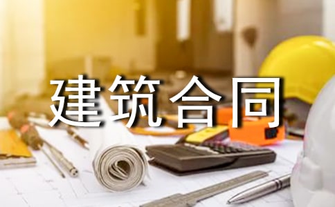 包工包料房屋建筑合同