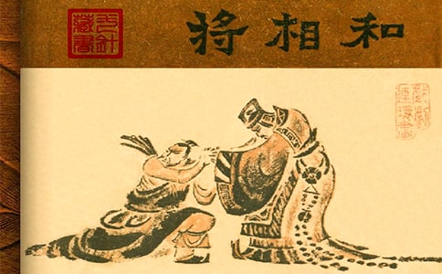 课文片断赏析:将相和