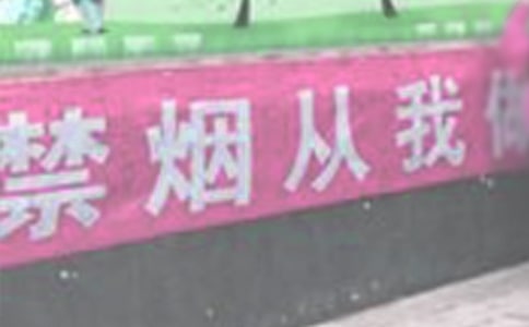 关于禁烟的作文