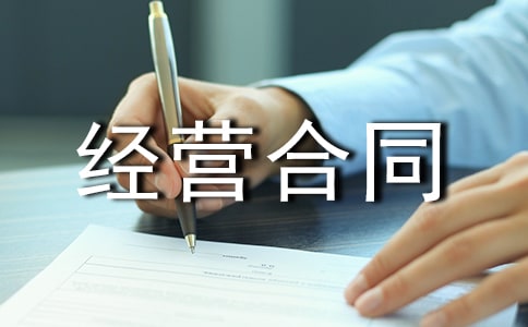 【热门】承包经营合同模板集合8篇