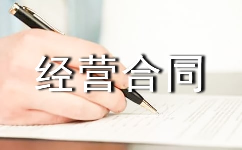 门面出租经营合同