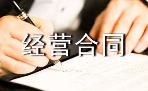 区域特许经营合同范本