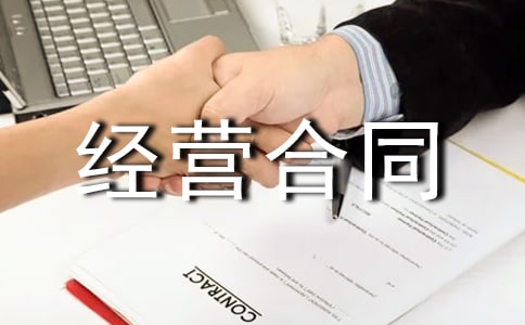 租赁经营合同15篇