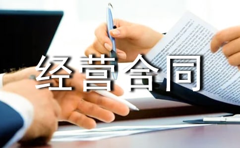 热门合伙经营合同
