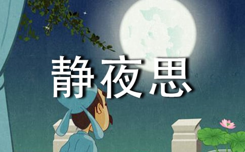【荐】静夜思作文
