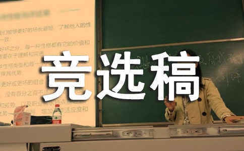 大队委员竞选稿