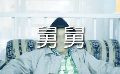 【热】我的舅舅作文