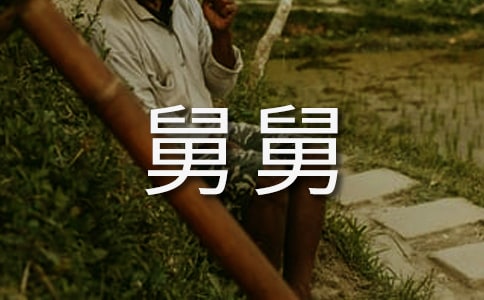 描写我的舅舅精品作文31篇