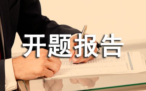 开题报告的意义