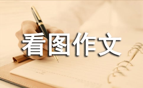 关于五年级看图作文300字汇编9篇