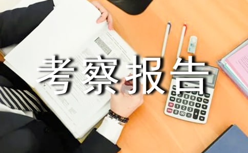 物流园区考察报告范文