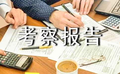 校长外出考察报告