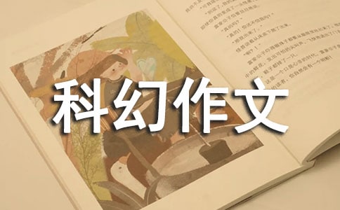 科幻作文1000字(精选30篇)