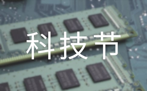 幼儿园科技节活动方案8篇