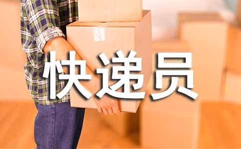 对快递员工颁奖词