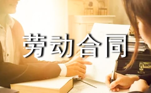 正规简易劳动合同范本