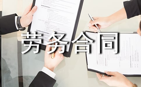 人力资源劳务合同