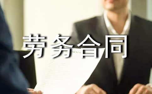 运输劳务合同范本简易版(精选13篇)