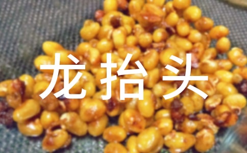 龙抬头节的禁忌与祝福