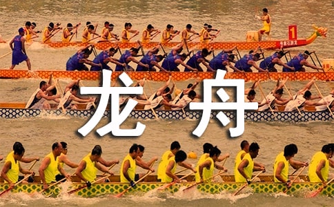 关于划龙舟的作文5篇_四年级作文
