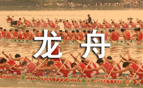 赛龙舟的意义