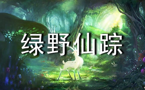 【热门】绿野仙踪读后感