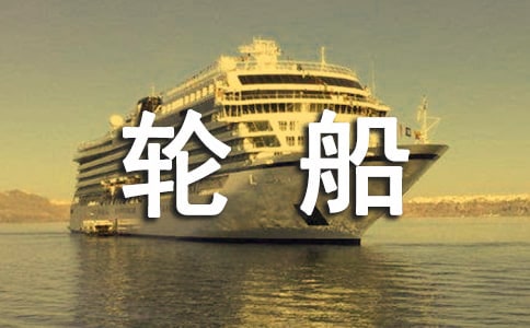 未来的巨型轮船作文范文