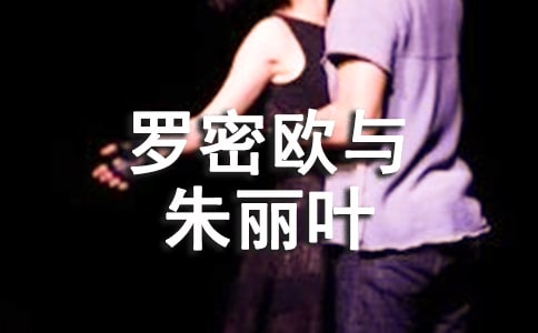 罗密欧与朱丽叶读后感