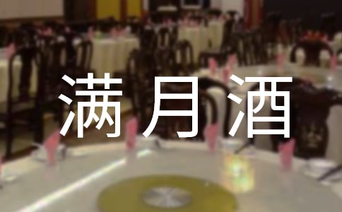 儿子满月酒致辞14篇