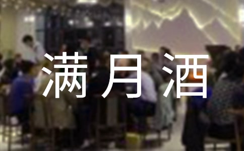 儿子满月酒致辞合集15篇