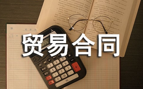 国际贸易合同集锦十篇