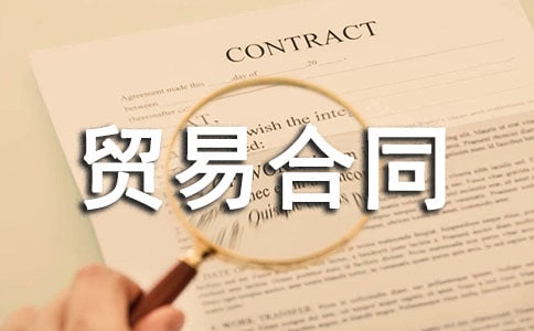 国际贸易合同(精选15篇)