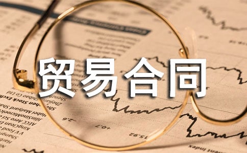 加工贸易合同范本